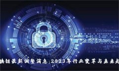 区块链最新调整消息：2