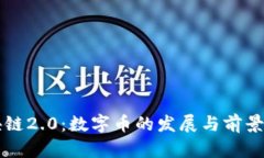 区块链2.0：数字币的发展