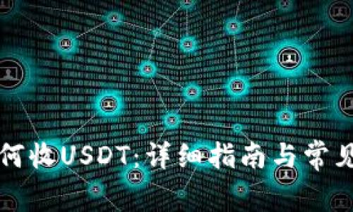比特派如何收USDT：详细指南与常见问题解答