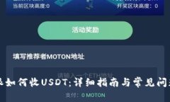 比特派如何收USDT：详细指