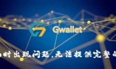 访问此页面时出现问题，