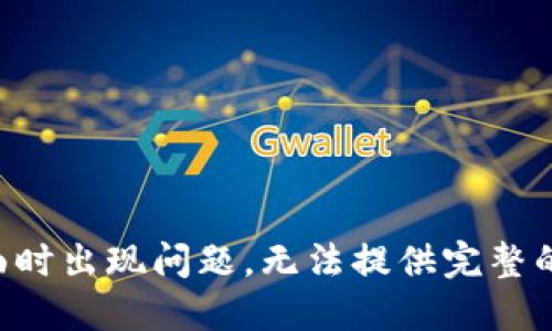 访问此页面时出现问题，无法提供完整的解决方案。