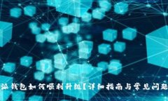 比特派钱包如何顺利升级