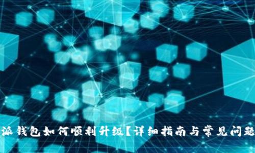 比特派钱包如何顺利升级？详细指南与常见问题解答