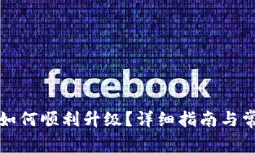 比特派钱包如何顺利升级？详细指南与常见问题解答