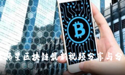 陈伟星区块链最新视频分享与分析