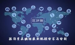 陈伟星区块链最新视频分