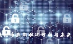 区块链币最新状况分析与