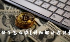 : b特派转错了怎么办？详