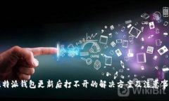 比特派钱包更新后打不开