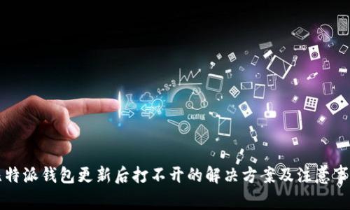 比特派钱包更新后打不开的解决方案及注意事项