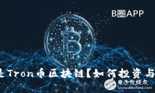 什么是Tron币区块链？如何投资与发展？