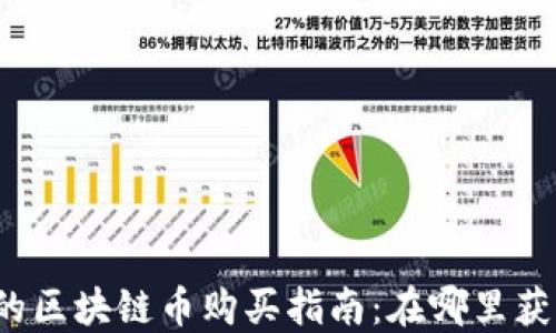 
刚发行的区块链币购买指南：在哪里获取新币？