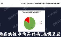 刚发行的区块链币购买指