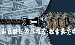 2023年最新区块链游戏推荐