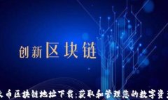 火币区块链地址下载：获