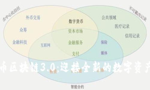 虚拟币区块链3.0：迎接全新的数字资产时代