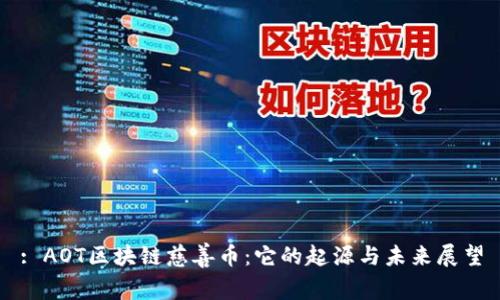 : AOT区块链慈善币：它的起源与未来展望