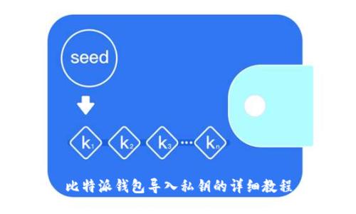 比特派钱包导入私钥的详细教程