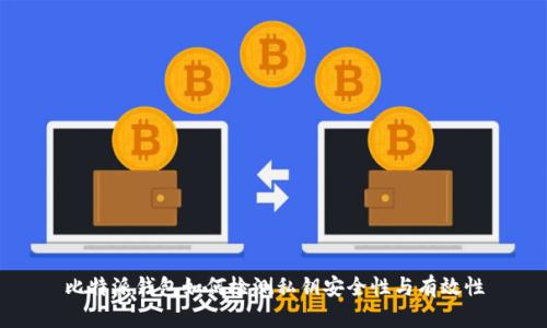 比特派钱包如何检测私钥安全性与有效性