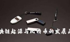 区块链起源与比特币的发