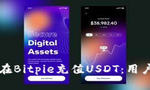 如何在Bitpie充值USDT：用户指南
