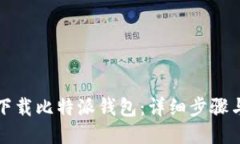 如何下载比特派钱包：详