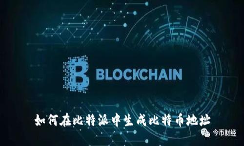 如何在比特派中生成比特币地址