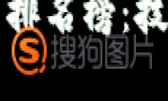 区块链十大发明排名榜：
