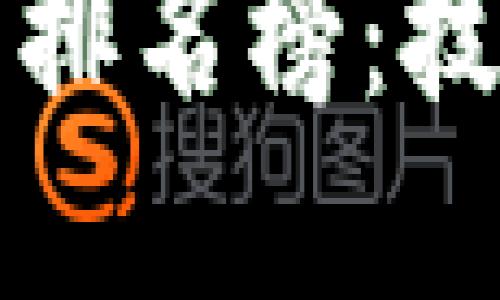 区块链十大发明排名榜：技术革命的引领者