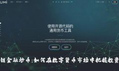 区块链金融炒币：如何在