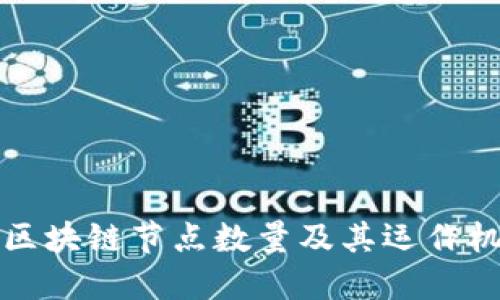 比特币区块链节点数量及其运作机制解读