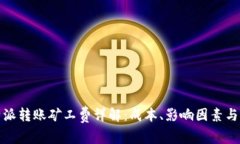 比特派转账矿工费详解：