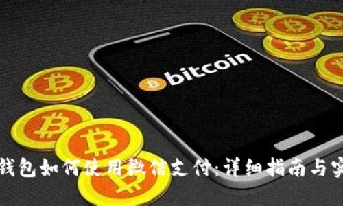 比特派钱包如何使用微信支付：详细指南与实用技巧