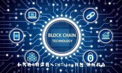 如何将B特派转入IMToken钱包：详细指南