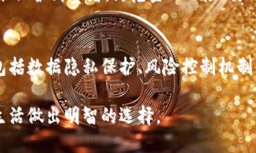 tiaoti区块链贷款币：数字资产新宠的崛起与挑战/tiaoti
区块链, 贷款币, 数字资产, 加密货币/guanjianci

随着区块链技术的不断发展，贷款币作为一种新型的数字资产，正逐渐进入大众视野。区块链贷款币是基于区块链技术的贷款产品，通过去中心化的方式，改变了传统金融模式，使得借贷过程更加透明、高效。在这篇文章中，我们将深入探讨区块链贷款币的背景、运作机制、优缺点以及未来的发展趋势。同时，我们还会针对可能的相关问题进行详细解读。

一、区块链贷款币的背景
区块链技术的不断演进，自2009年比特币问世以来，金融科技领域迎来了革命性的变化。传统的金融体系存在着诸多问题，如效率低、成本高、透明度低等，而区块链技术则通过其去中心化、不可篡改、公开透明的特性，提供了一种新解法。贷款币通常是对数字资产进行质押，以获得贷款的方式，借助智能合约自动进行贷款的放款和还款。

二、区块链贷款币的运作机制
区块链贷款币的运作机制主要依赖于智能合约的执行。一笔贷款的流程通常包括借款方提交数字资产作为抵押，贷款方通过智能合约审核借款申请，审核通过后自动放款，并在规定的时间内进行还款。由于所有的交易数据记录在区块链上，相关各方可以随时查证，极大提升了透明度和安全性。

三、区块链贷款币的优缺点
在区块链贷款币的应用过程中，虽然其具有不少优点，但也面临了一些挑战。首先，其最大的优点是去中心化，这使得贷款过程不再依赖传统金融机构，用户间的信任关系通过技术得以建立。其次，由于借贷过程高度自动化，大大减少了人力成本，提高了处理效率。然而，缺点同样明显，主要体现在监管问题上。由于缺乏统一监管，一些不法分子可能会借此进行诈骗行为。

四、区块链贷款币的未来发展趋势
随着越来越多的用户了解和接受区块链贷款币，其市场需求也在不断增长。未来，区块链贷款币有望结合更先进的金融科技，如人工智能、机器学习等，提升借贷的精准度和服务质量。同时，随着监管政策的逐步完善、用户教育的深入，市场环境将会逐渐规范，促进区块链贷款币的健康发展。

可能相关的问题

1. 区块链贷款币如何保障交易安全性？
区块链贷款币的安全性主要依赖于其底层的区块链技术。区块链采用了分布式记账的方式，所有交易活动在网络中的多个节点上进行验证，确保数据的准确性和一致性。此外，通过加密算法对交易信息进行加密，可以有效防止数据被篡改或盗取。智能合约的存在，使得贷款流程更加自动化和去中介化，降低了人为干预的风险。

2. 区块链贷款币的市场前景如何？
区块链贷款币的市场前景被广泛看好。随着数字资产的普及和区块链技术的应用不断深入，越来越多的用户和机构开始接受并参与其中。此外，年轻一代对数字金融的敏感度和接受度较高，为区块链贷款币的发展提供了良好的土壤。同时，随着全球对数字货币兴趣的增加，区块链贷款币的交易量和应用范围有望进一步扩大，吸引更多的投资和创新。

3. 与传统贷款相比，区块链贷款币有哪些优势？
区块链贷款币与传统贷款相比，具有明显的几大优势。首先，操作简便，无需繁琐的纸质资料和冗长的审批流程，借款人可以直接在平台上进行申请，节省了时间。其次，借贷成本更低，因为没有中介费用，借款人在偿还时可以获得更好的利率。此外，由于透明度较高，借贷双方都能清楚了解借贷情况，能够有效降低违约概率。然而，借款人需要对区块链和数字资产有一定的了解，以避免因信息不对称而带来的风险。

4. 区块链贷款币是否会受到法律法规的影响？
区块链贷款币的运作模式与传统金融体系有很大不同，因而法律法规的适应性成为一个重要问题。目前，各国对区块链和加密货币的监管政策正在不断演进。一方面，监管机构希望通过立法来保护消费者，防范金融风险；另一方面，过于严格的监管可能会抑制创新和市场活力。因此，区块链贷款币的发展需时刻关注政策变化，保障合法合规运营，同时也推动相关政策的完善，从而促进整个行业的健康发展。

5. 如何选择适合自己的区块链贷款平台？
在选择区块链贷款平台时，用户应考虑多个因素。首先是平台的信誉度和知名度，尽量选择市场上有一定影响力的平台，避免选择不知名的平台以降低风险。其次，用户应关注平台的安全性，包括数据隐私保护、风险控制机制等。此外，借款人的借款需求和条件也应评估清楚，选择利率透明、条款合理的平台，以保证借款关系的公正和透明。最后，用户在参与之前要详细了解相关规则和风险，做好充分的调查与准备。

综上所述，区块链贷款币作为一种新兴的数字资产，不仅改变了传统的借贷模式，也面临着机遇与挑战。用户在参与其中时，既要把握市场动向，也应注意自身的风险防范，为更好的数字金融生活做出明智的选择。