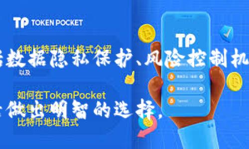 tiaoti区块链贷款币：数字资产新宠的崛起与挑战/tiaoti
区块链, 贷款币, 数字资产, 加密货币/guanjianci

随着区块链技术的不断发展，贷款币作为一种新型的数字资产，正逐渐进入大众视野。区块链贷款币是基于区块链技术的贷款产品，通过去中心化的方式，改变了传统金融模式，使得借贷过程更加透明、高效。在这篇文章中，我们将深入探讨区块链贷款币的背景、运作机制、优缺点以及未来的发展趋势。同时，我们还会针对可能的相关问题进行详细解读。

一、区块链贷款币的背景
区块链技术的不断演进，自2009年比特币问世以来，金融科技领域迎来了革命性的变化。传统的金融体系存在着诸多问题，如效率低、成本高、透明度低等，而区块链技术则通过其去中心化、不可篡改、公开透明的特性，提供了一种新解法。贷款币通常是对数字资产进行质押，以获得贷款的方式，借助智能合约自动进行贷款的放款和还款。

二、区块链贷款币的运作机制
区块链贷款币的运作机制主要依赖于智能合约的执行。一笔贷款的流程通常包括借款方提交数字资产作为抵押，贷款方通过智能合约审核借款申请，审核通过后自动放款，并在规定的时间内进行还款。由于所有的交易数据记录在区块链上，相关各方可以随时查证，极大提升了透明度和安全性。

三、区块链贷款币的优缺点
在区块链贷款币的应用过程中，虽然其具有不少优点，但也面临了一些挑战。首先，其最大的优点是去中心化，这使得贷款过程不再依赖传统金融机构，用户间的信任关系通过技术得以建立。其次，由于借贷过程高度自动化，大大减少了人力成本，提高了处理效率。然而，缺点同样明显，主要体现在监管问题上。由于缺乏统一监管，一些不法分子可能会借此进行诈骗行为。

四、区块链贷款币的未来发展趋势
随着越来越多的用户了解和接受区块链贷款币，其市场需求也在不断增长。未来，区块链贷款币有望结合更先进的金融科技，如人工智能、机器学习等，提升借贷的精准度和服务质量。同时，随着监管政策的逐步完善、用户教育的深入，市场环境将会逐渐规范，促进区块链贷款币的健康发展。

可能相关的问题

1. 区块链贷款币如何保障交易安全性？
区块链贷款币的安全性主要依赖于其底层的区块链技术。区块链采用了分布式记账的方式，所有交易活动在网络中的多个节点上进行验证，确保数据的准确性和一致性。此外，通过加密算法对交易信息进行加密，可以有效防止数据被篡改或盗取。智能合约的存在，使得贷款流程更加自动化和去中介化，降低了人为干预的风险。

2. 区块链贷款币的市场前景如何？
区块链贷款币的市场前景被广泛看好。随着数字资产的普及和区块链技术的应用不断深入，越来越多的用户和机构开始接受并参与其中。此外，年轻一代对数字金融的敏感度和接受度较高，为区块链贷款币的发展提供了良好的土壤。同时，随着全球对数字货币兴趣的增加，区块链贷款币的交易量和应用范围有望进一步扩大，吸引更多的投资和创新。

3. 与传统贷款相比，区块链贷款币有哪些优势？
区块链贷款币与传统贷款相比，具有明显的几大优势。首先，操作简便，无需繁琐的纸质资料和冗长的审批流程，借款人可以直接在平台上进行申请，节省了时间。其次，借贷成本更低，因为没有中介费用，借款人在偿还时可以获得更好的利率。此外，由于透明度较高，借贷双方都能清楚了解借贷情况，能够有效降低违约概率。然而，借款人需要对区块链和数字资产有一定的了解，以避免因信息不对称而带来的风险。

4. 区块链贷款币是否会受到法律法规的影响？
区块链贷款币的运作模式与传统金融体系有很大不同，因而法律法规的适应性成为一个重要问题。目前，各国对区块链和加密货币的监管政策正在不断演进。一方面，监管机构希望通过立法来保护消费者，防范金融风险；另一方面，过于严格的监管可能会抑制创新和市场活力。因此，区块链贷款币的发展需时刻关注政策变化，保障合法合规运营，同时也推动相关政策的完善，从而促进整个行业的健康发展。

5. 如何选择适合自己的区块链贷款平台？
在选择区块链贷款平台时，用户应考虑多个因素。首先是平台的信誉度和知名度，尽量选择市场上有一定影响力的平台，避免选择不知名的平台以降低风险。其次，用户应关注平台的安全性，包括数据隐私保护、风险控制机制等。此外，借款人的借款需求和条件也应评估清楚，选择利率透明、条款合理的平台，以保证借款关系的公正和透明。最后，用户在参与之前要详细了解相关规则和风险，做好充分的调查与准备。

综上所述，区块链贷款币作为一种新兴的数字资产，不仅改变了传统的借贷模式，也面临着机遇与挑战。用户在参与其中时，既要把握市场动向，也应注意自身的风险防范，为更好的数字金融生活做出明智的选择。