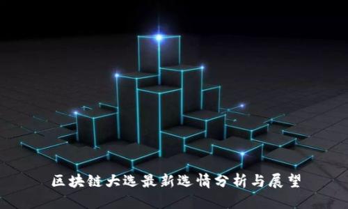 区块链大选最新选情分析与展望