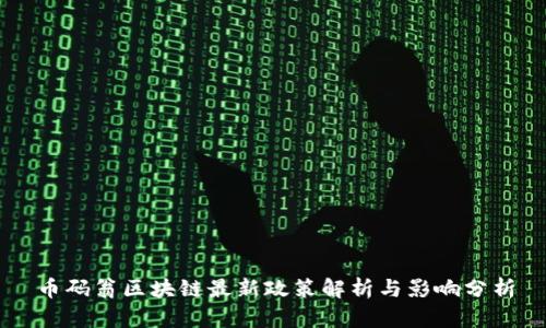 币码翁区块链最新政策解析与影响分析
