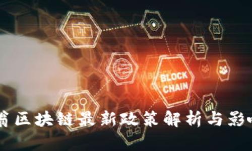 币码翁区块链最新政策解析与影响分析