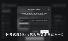 如何找到Bitpie钱包的官方