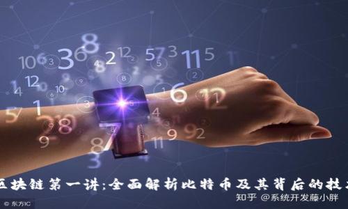 区块链第一讲：全面解析比特币及其背后的技术