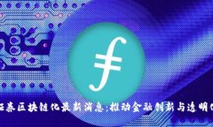 证券区块链化最新消息：