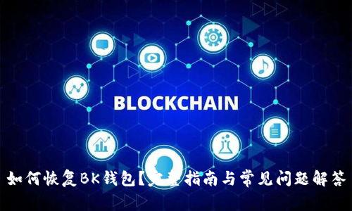 如何恢复BK钱包？完整指南与常见问题解答