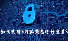 biasitu如何使用B特派钱包进