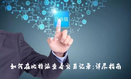 如何在比特派查看交易记录：详尽指南