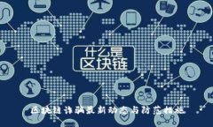 区块链诈骗最新动态与防