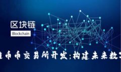 : 郑州区块链币币交易所开