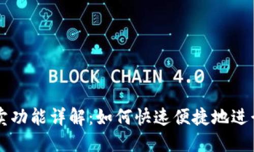 比特派一键买卖功能详解：如何快速便捷地进行数字资产交易