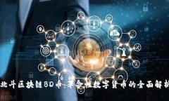 北斗区块链BD币：革命性数